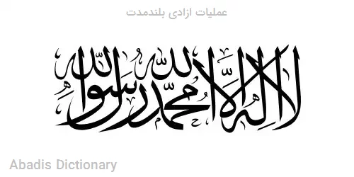 عملیات ازادی بلندمدت